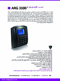 دستگاه کنترل تردد - کارت ، رمز - ARG 3100